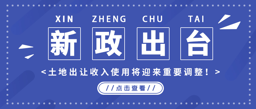 政策解读｜新政出台，地皮出让收入使用将迎来沉要调整！