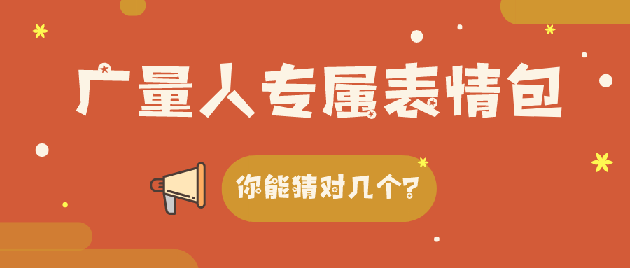 量圈儿NO.34｜优德88人专属表情包，你能猜对几个？