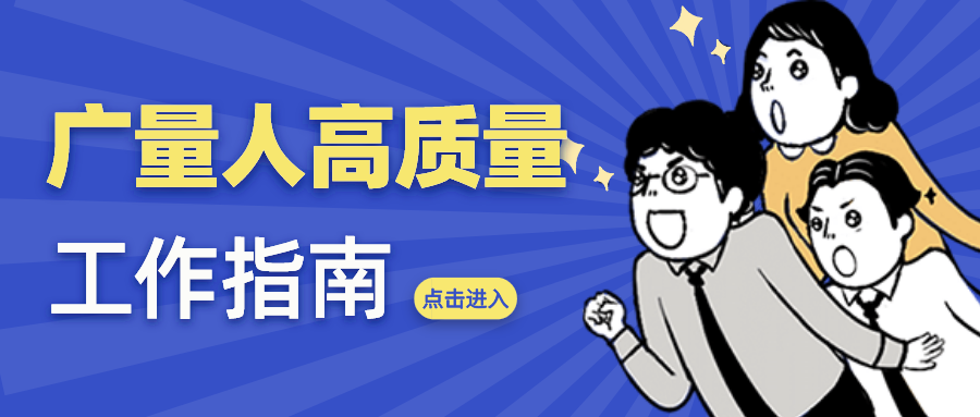 量圈儿NO.52｜优德88人高质量工作指南