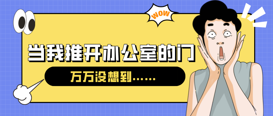 量圈儿NO.54｜今天，当我推开办公室的门……
