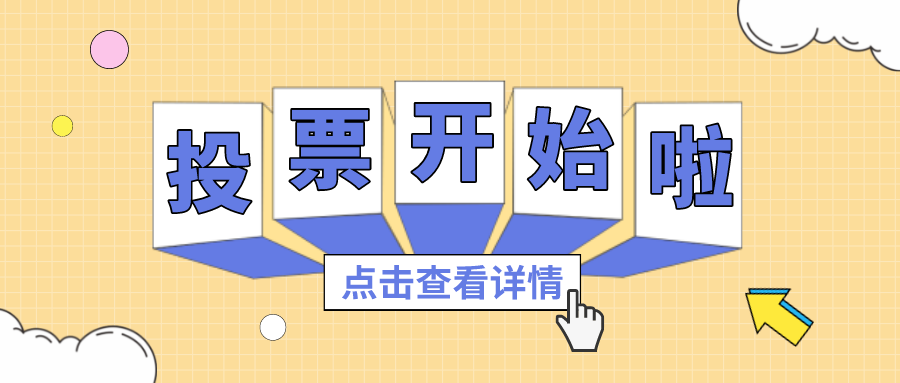 投票丨最喜欢的优德88项目组，你pick谁？