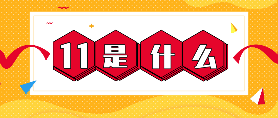 量圈儿NO.56｜11是什么？