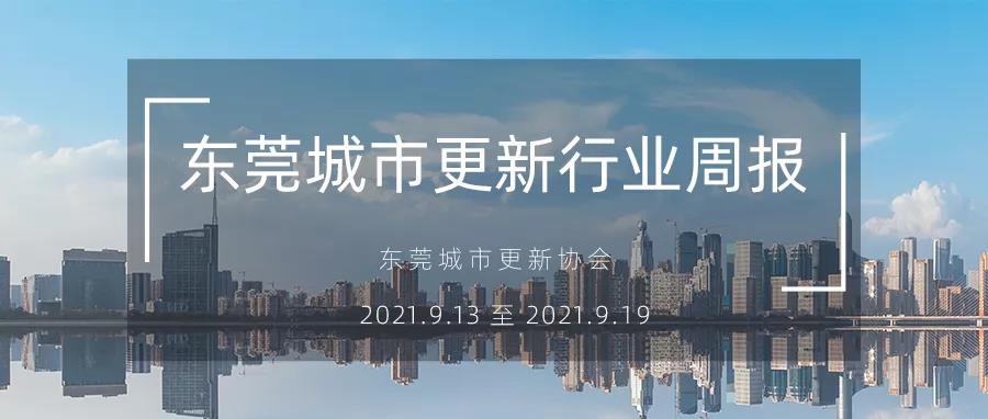 转载｜汉中城市更新行业周报（2021.9.13 至 2021.9.19）