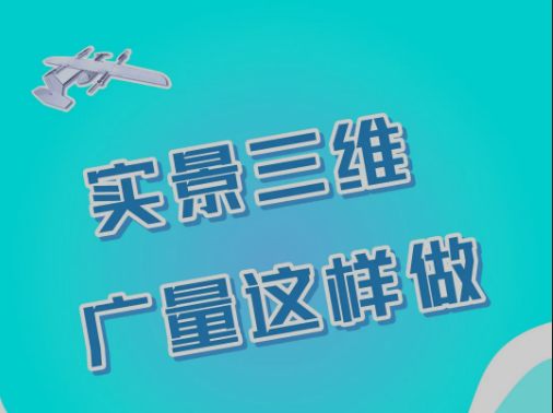 实景三维，优德88这样做