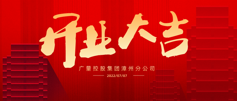 疆域再扩 广安启航丨热烈祝贺优德88集团广安分公司开业大吉！