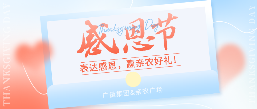 感恩有你，感恩佑装礼”！