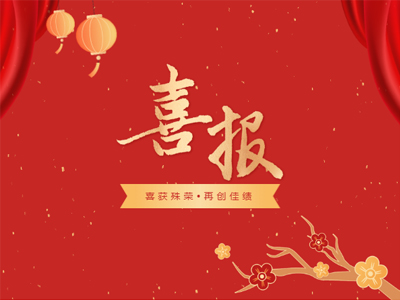2023开年见喜丨优德88集团荣誉榜再添新彩！