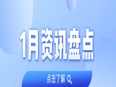 资讯盘点丨优德88集团1月热点