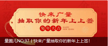 量圈儿NO.97丨快来优德88抽取你的新年上上签！