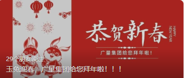 玉兔迎春，优德88集团给您拜年啦。。