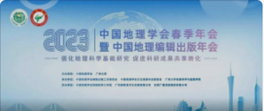 中国地理学会春季年会暨中国地理编纂出版年会今天报到！明天开幕！