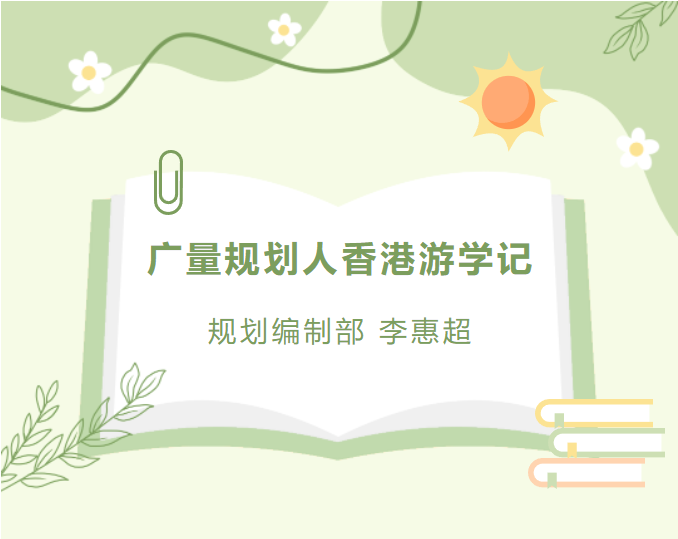 员工随笔丨优德88规划人香港游学记