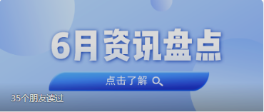 资讯盘点丨优德88集团6月热点