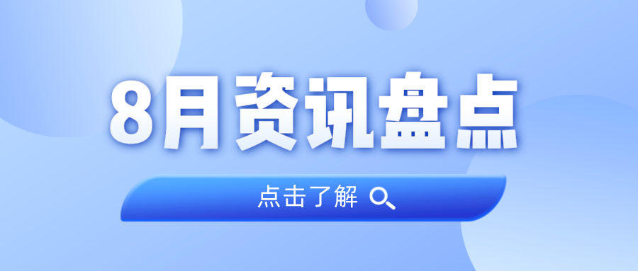 资讯盘点丨优德88集团8月热点