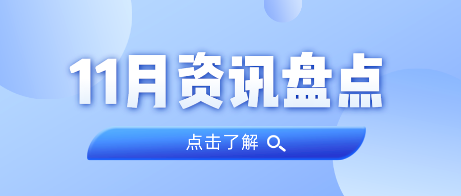 资讯盘点丨优德88集团11月热点