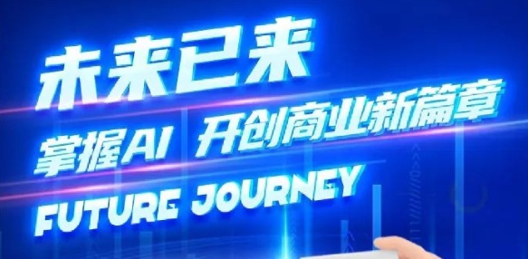 奢圈推出AI贸易培训，助力智能贸易新刷新