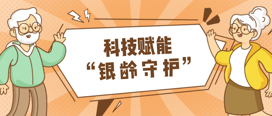 村落数汇｜利用科技守护老年人健全？智慧养老，生涯更美好！